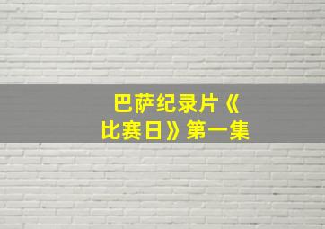 巴萨纪录片《比赛日》第一集