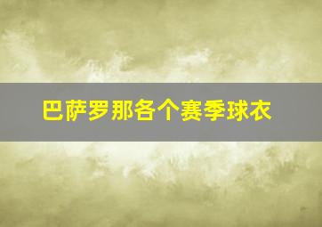 巴萨罗那各个赛季球衣