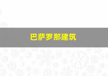 巴萨罗那建筑