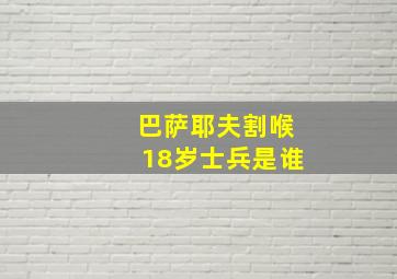 巴萨耶夫割喉18岁士兵是谁