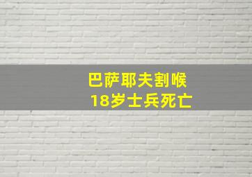 巴萨耶夫割喉18岁士兵死亡