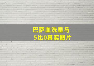 巴萨血洗皇马5比0真实图片