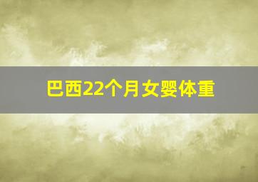 巴西22个月女婴体重