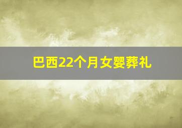 巴西22个月女婴葬礼