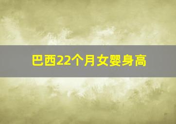 巴西22个月女婴身高