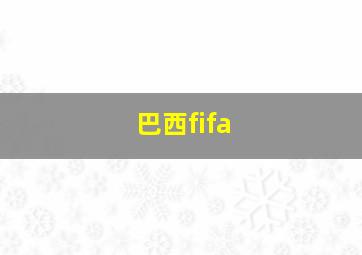 巴西fifa