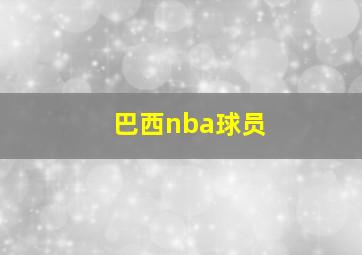 巴西nba球员