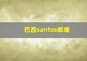 巴西santos邮编