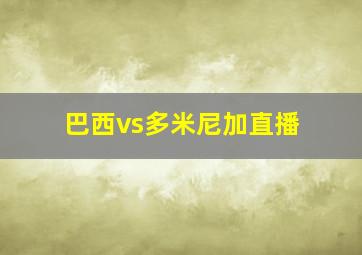 巴西vs多米尼加直播