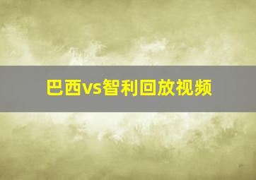 巴西vs智利回放视频