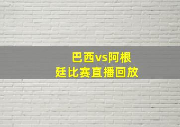 巴西vs阿根廷比赛直播回放