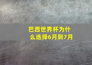 巴西世界杯为什么选择6月到7月