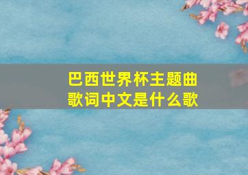 巴西世界杯主题曲歌词中文是什么歌