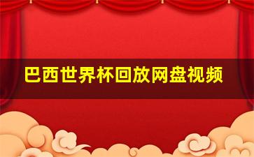 巴西世界杯回放网盘视频