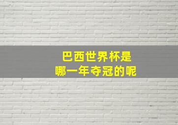 巴西世界杯是哪一年夺冠的呢