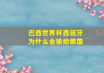 巴西世界杯西班牙为什么会输给德国