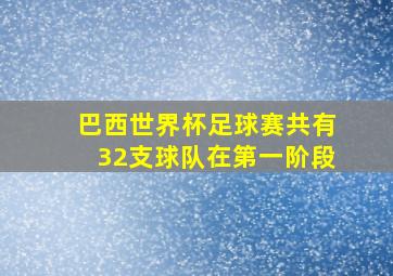 巴西世界杯足球赛共有32支球队在第一阶段