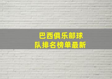 巴西俱乐部球队排名榜单最新