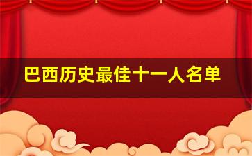 巴西历史最佳十一人名单