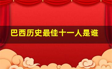 巴西历史最佳十一人是谁