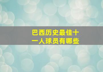 巴西历史最佳十一人球员有哪些