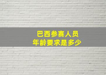 巴西参赛人员年龄要求是多少