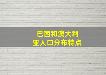 巴西和澳大利亚人口分布特点