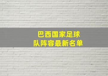 巴西国家足球队阵容最新名单