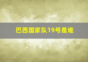 巴西国家队19号是谁