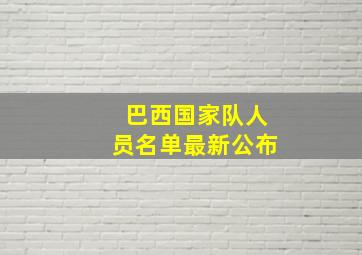 巴西国家队人员名单最新公布