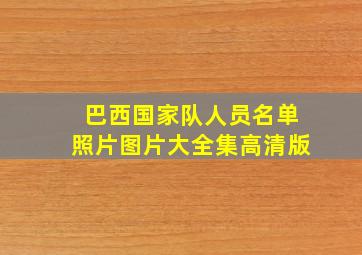 巴西国家队人员名单照片图片大全集高清版