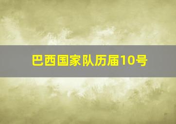 巴西国家队历届10号