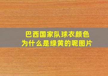 巴西国家队球衣颜色为什么是绿黄的呢图片