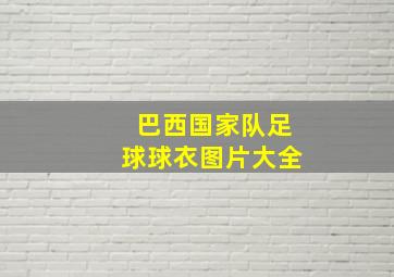 巴西国家队足球球衣图片大全