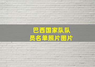 巴西国家队队员名单照片图片