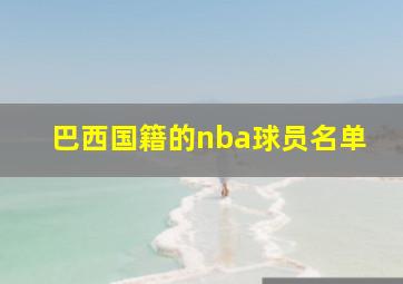 巴西国籍的nba球员名单