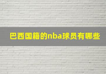 巴西国籍的nba球员有哪些