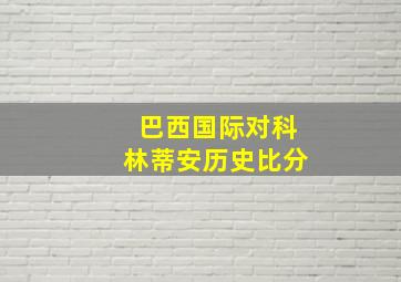 巴西国际对科林蒂安历史比分