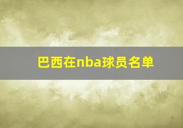 巴西在nba球员名单