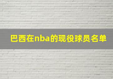 巴西在nba的现役球员名单