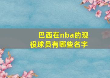 巴西在nba的现役球员有哪些名字