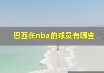 巴西在nba的球员有哪些