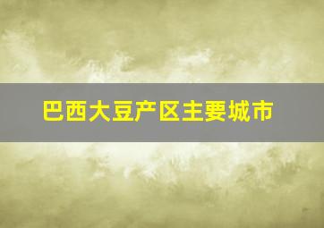 巴西大豆产区主要城市