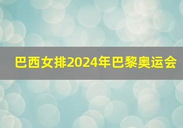 巴西女排2024年巴黎奥运会