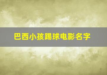 巴西小孩踢球电影名字