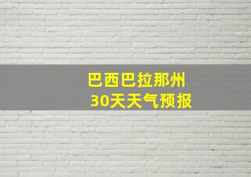 巴西巴拉那州30天天气预报