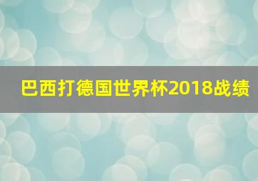 巴西打德国世界杯2018战绩