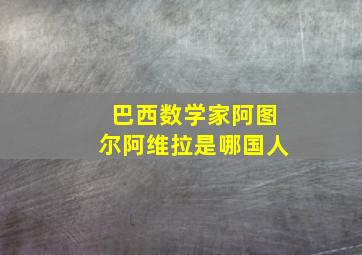 巴西数学家阿图尔阿维拉是哪国人