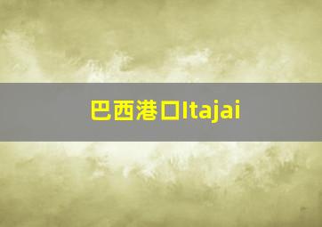 巴西港口Itajai