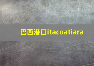 巴西港口itacoatiara